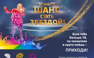 20 мая в Витебской области стартуют кастинги третьего сезона «Звездный путь» 