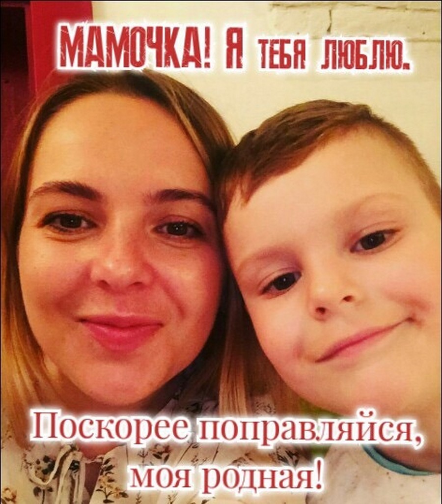 О том, что мама смертельно больна, он не знает». Кириллу всего 6 лет. Он не  должен остаться без мамы!