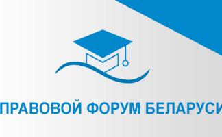 Региональный центр правовой информации Витебской области предлагает присоединиться к обсуждению проекта