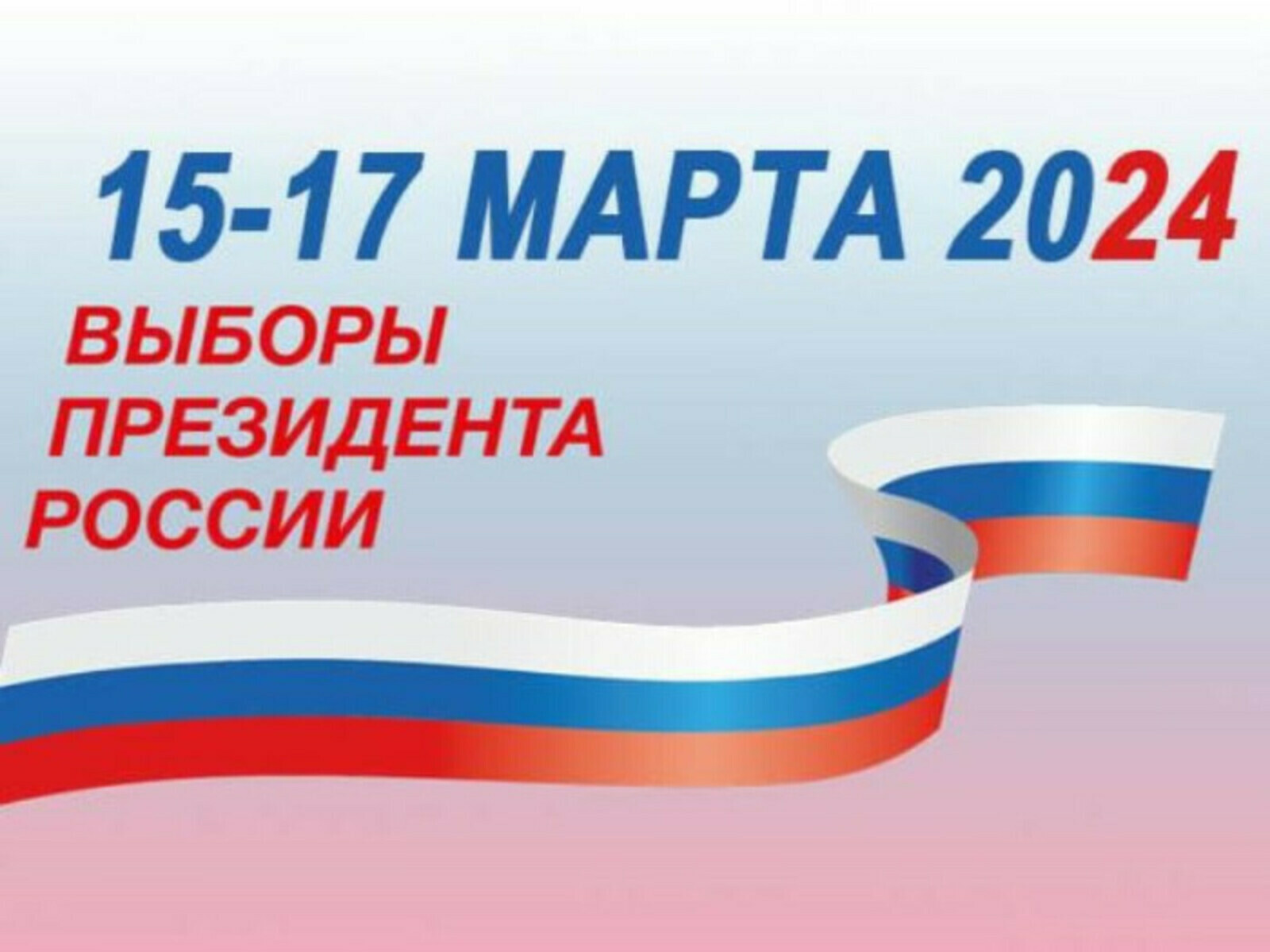17 марта в Витебске граждане России смогут принять участие в выборах Президента Российской Федерации