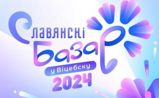 16 марта пройдут белорусские национальные отборы к конкурсам Международного фестиваля искусств «Славянский базар в Витебске»