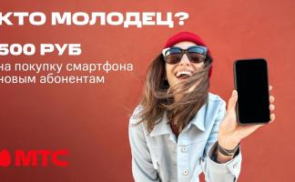 Суперпредложение для новых абонентов МТС: скидка до 500 рублей на покупку смартфона