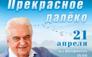 Витебская областная филармония приглашает 21 апреля на концерт, посвященный композитору Евгению Крылатову