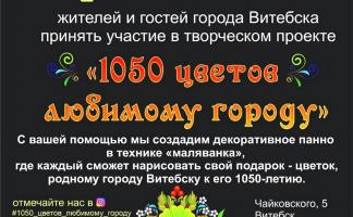 Творческий проект «1050 цветов любимому городу» проходит в Витебске 