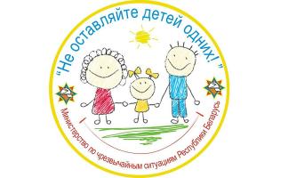 С 15 мая стартует в Витебской области стартует информационно-пропагандистская кампания «Не оставляйте детей одних!»