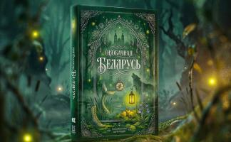 ВТБ (Беларусь) поддержит презентацию книги «(Ня)бачная Беларусь»
