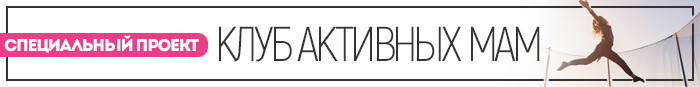 Клуб активных мам
