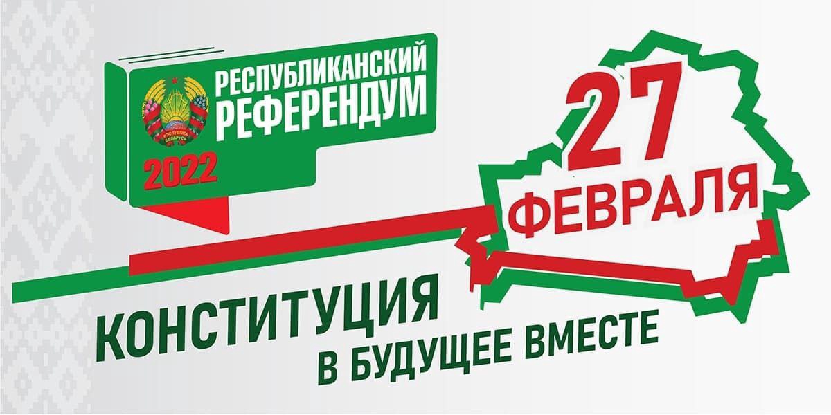Референдум 2022 Конституция Беларусь