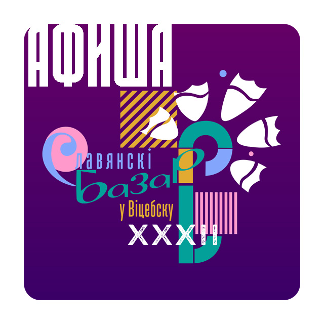 Афиша фестиваля Славянский базар в Витебске - 2023