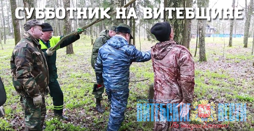 Субботник на Витебщине