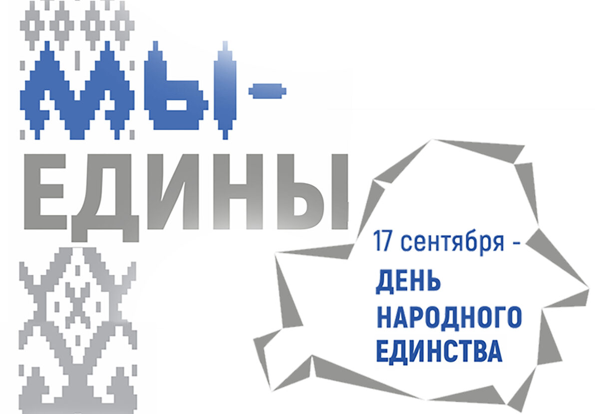 Как Беларусь будет праздновать День народного единства?