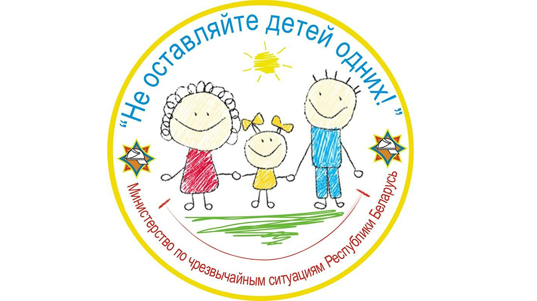 С 15 мая стартует в Витебской области стартует информационно-пропагандистская кампания «Не оставляйте детей одних!»
