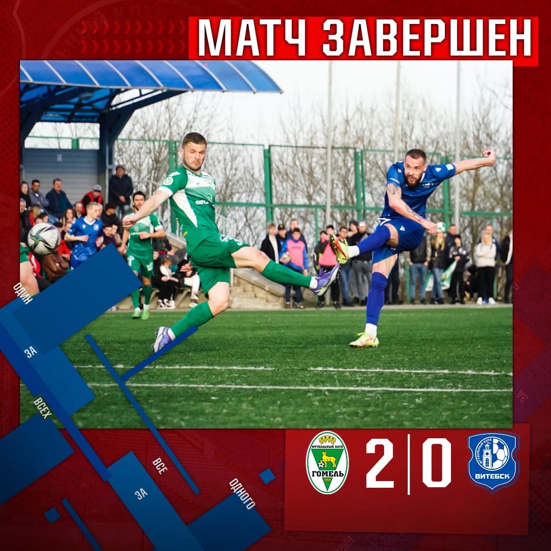 Футболисты "Витебска" проиграли "Гомелю" в первом полуфинальном матче Кубка Беларуси