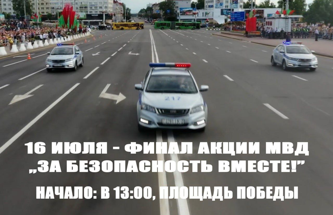 На площади Победы в Витебске пройдёт финал республиканской акции МВД "За безопасность - вместе!"