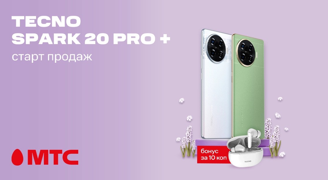 Новинка в МТС! Смартфон TECNOSPARK 20 Pro+ с бонусом за 10 копеек