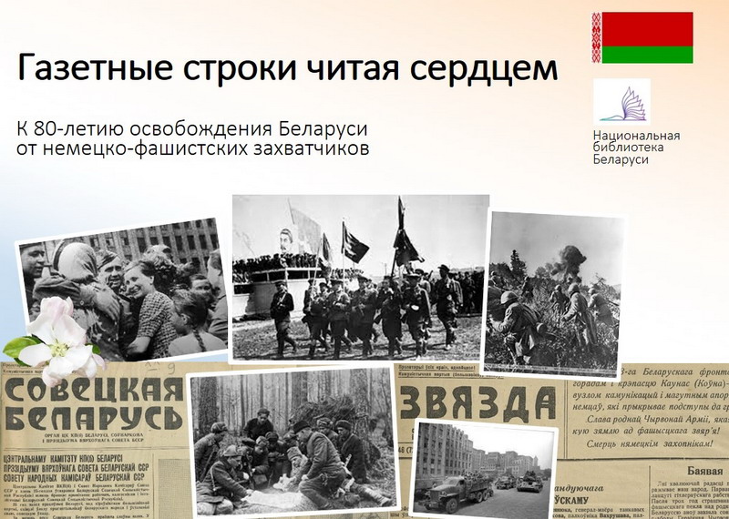 «Газетные строки читая сердцем. 1944»: Национальная библиотека подготовило издание к 80-летию освобождения территории Беларуси от немецко-фашистских захватчиков