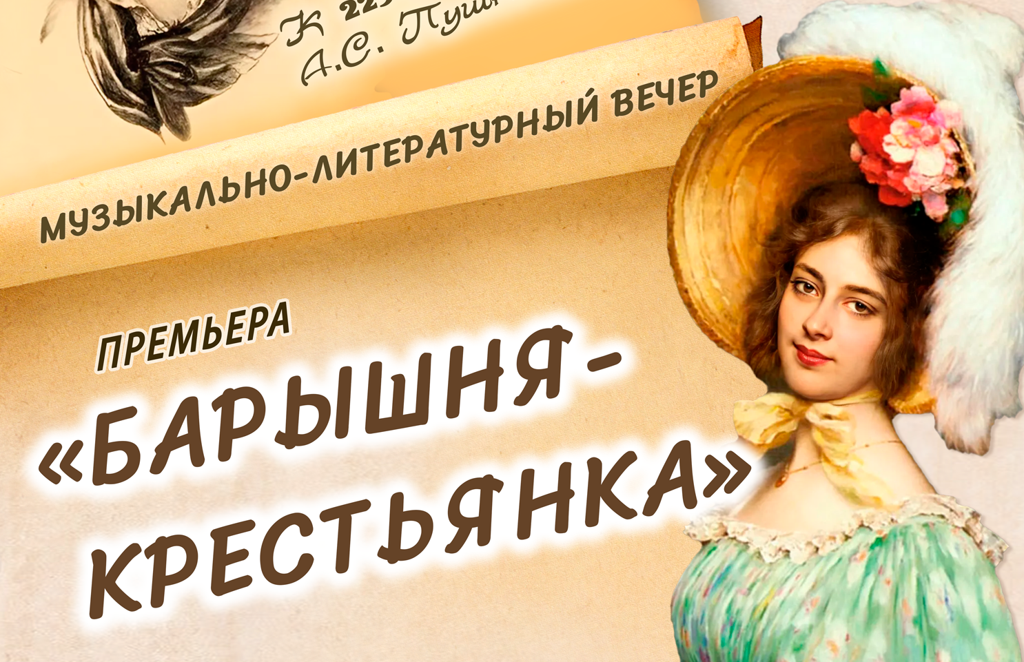 Витебская филармония приглашает на музыкально-литературный вечер «Барышня-крестьянка»
