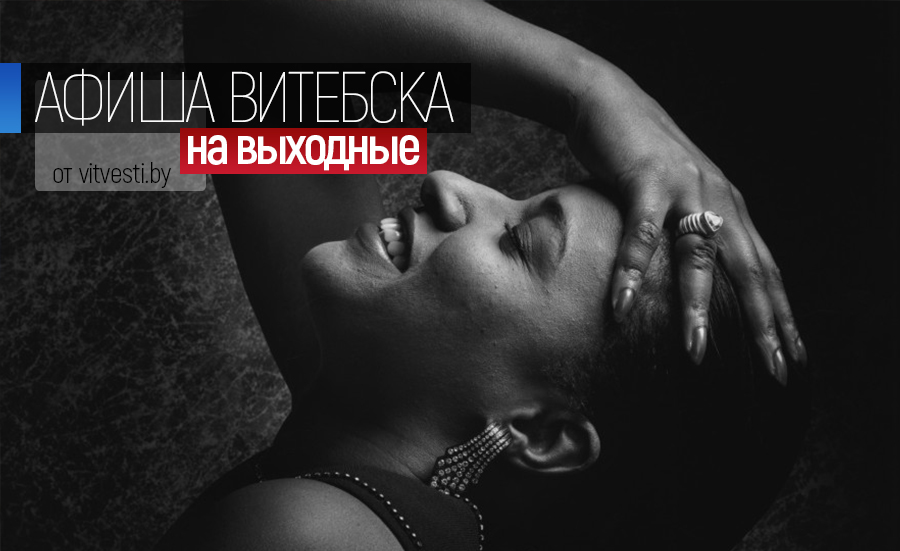 Афиша в Витебске на выходные: джаз для меломанов и «Пурга» для молодежи