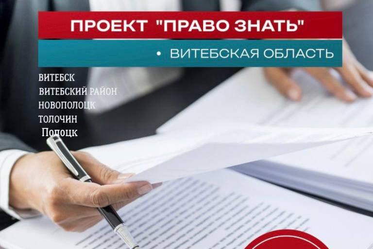 «Патриоты Беларуси» запускают республиканский социальный проект «Право знать»: бесплатная юридическая помощь для всех граждан