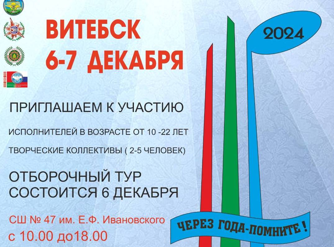 В Витебске пройдет III открытый городской конкурс военно-патриотической песни «Через года – помните!»