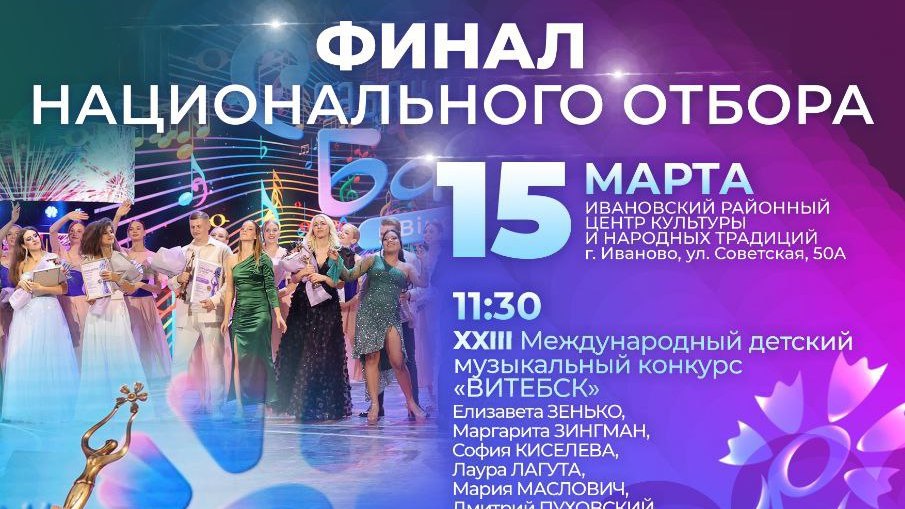 В Иваново готовятся к финалу национального отбора на «Славянский базар в Витебске»
