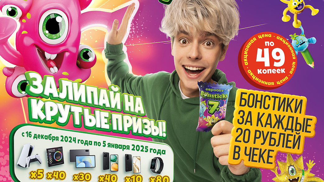 Бонстики возвращаются! С 16 декабря - новая яркая коллекция и рекламная игра с крутыми призами