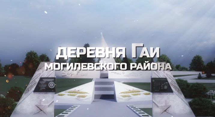 Делегация Витебской области примет участие в торжественном открытии после реконструкции мемориального комплекса "Батальон милиции под командованием Константина Владимирова"
