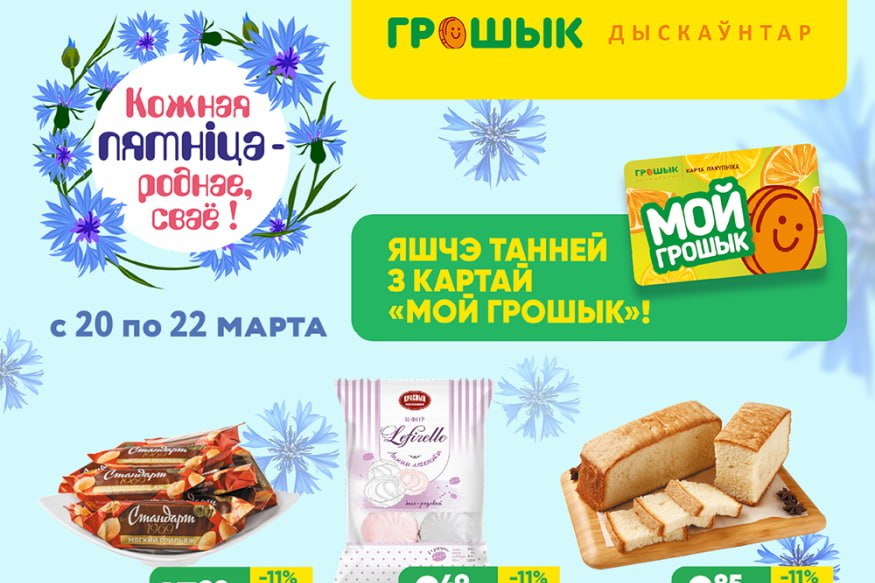 «Кожная пятніца – роднае, сваё» в дискаунтерах «Грошык»: покупаем белорусское с дополнительной выгодой