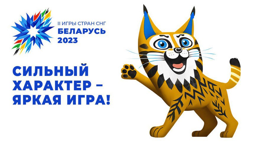 Торжественные церемонии открытия и закрытия II Игр стран СНГ пройдут 5 и 14 августа на площадке "Минск-Арены"