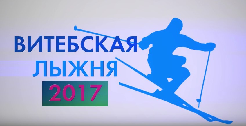 «Витебская лыжня-2017»