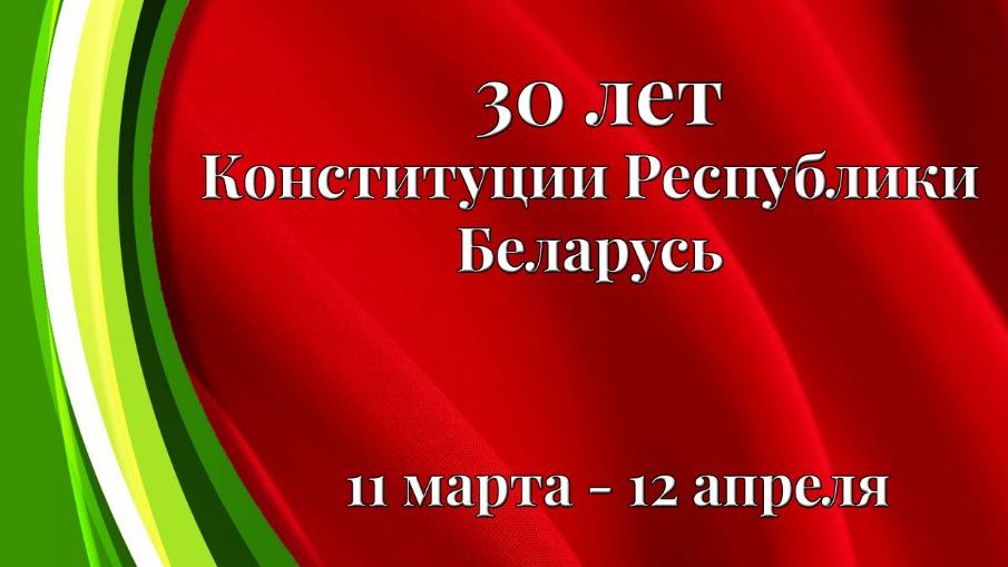З 11 сакавіка па 12 красавіка ў Музеі сучаснай беларускай дзяржаўнасці пройдзе выстава, прысвечаная 30-годдзю прыняцця Канстытуцыі Рэспублікі Беларусь