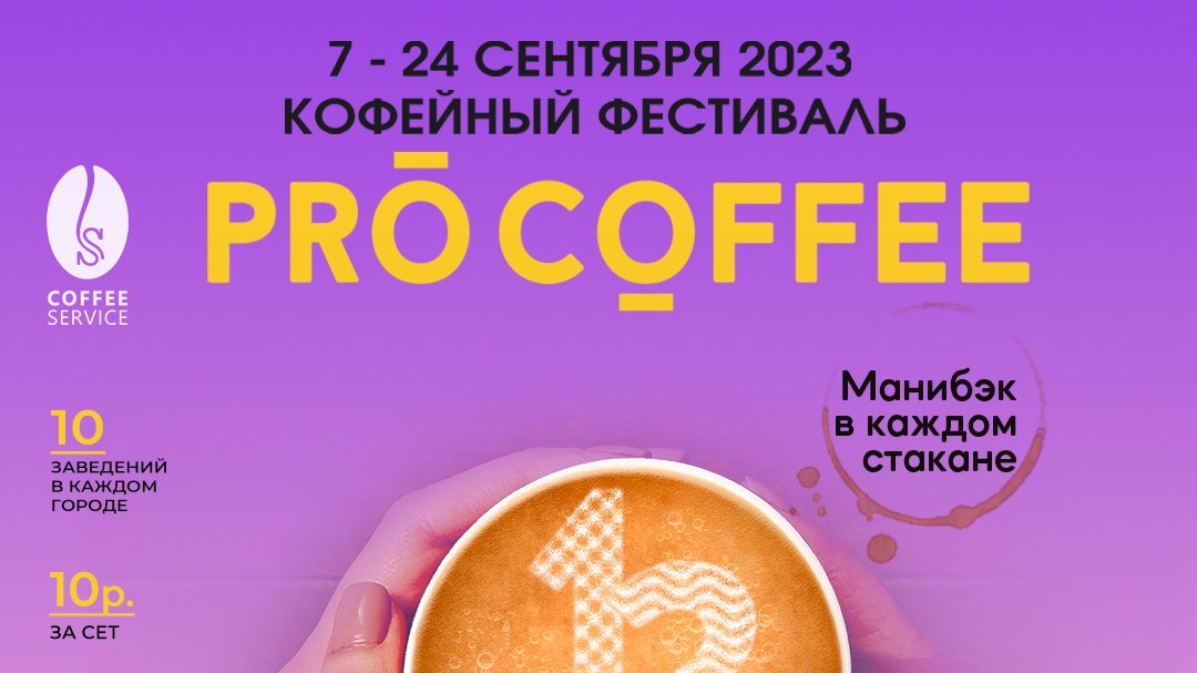 Осенний кофейный фестиваль PRO COFFEE