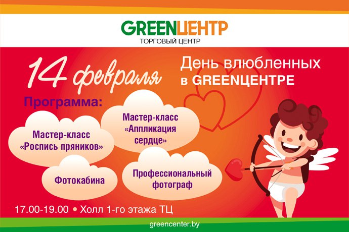 ТЦ «GREENЦЕНТР» приглашает на День влюбленных!   