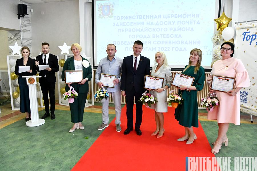 В Первомайском районе Витебска состоялась церемония занесения победителей соревнования на Доску почета по итогам 2022 года