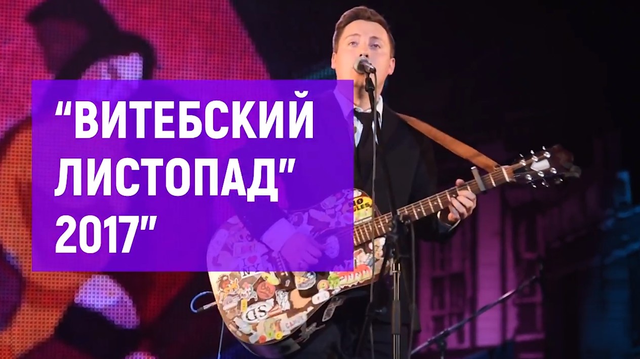 Витебский листопад – 2017