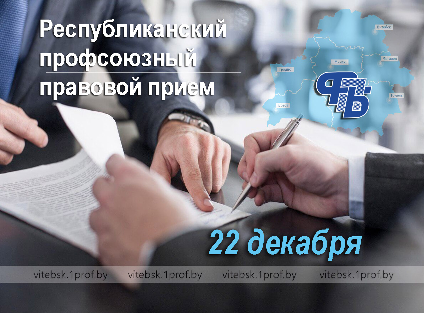 22 декабря в Витебской области пройдут профсоюзные приёмы