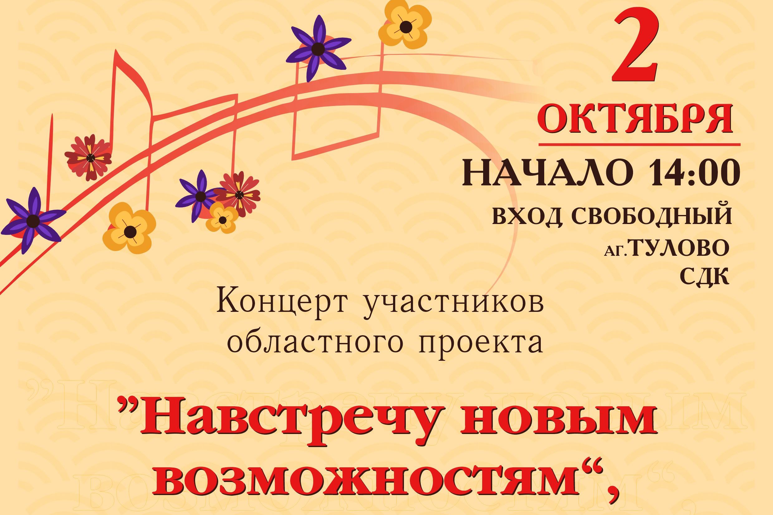 Возраст - не помеха, расстояние - не преграда. В Тулово состоится итоговый концерт проекта «Навстречу новым возможностям»
