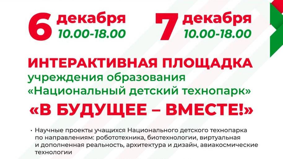В Орше в рамках "Марафона единства" будет работать интерактивная площадка Национального детского технопарка «В будущее – вместе!»