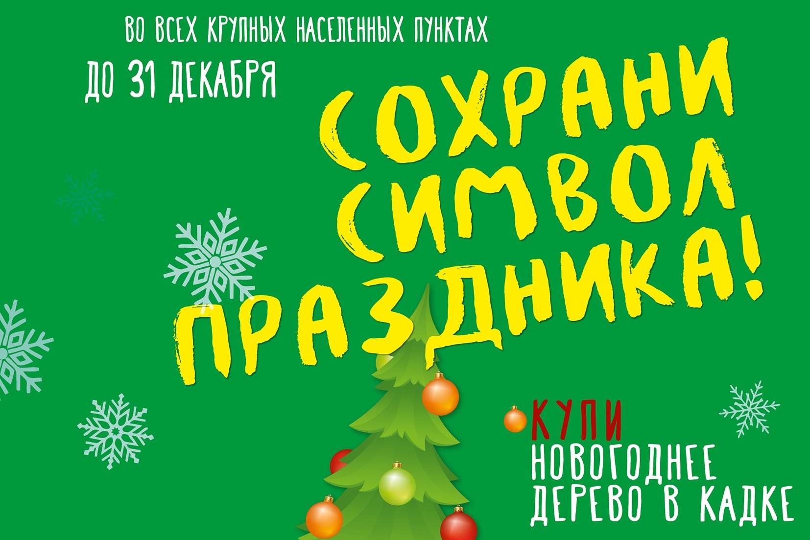 В Витебской области стартовала предновогодняя акция «Сохрани символ праздника!»