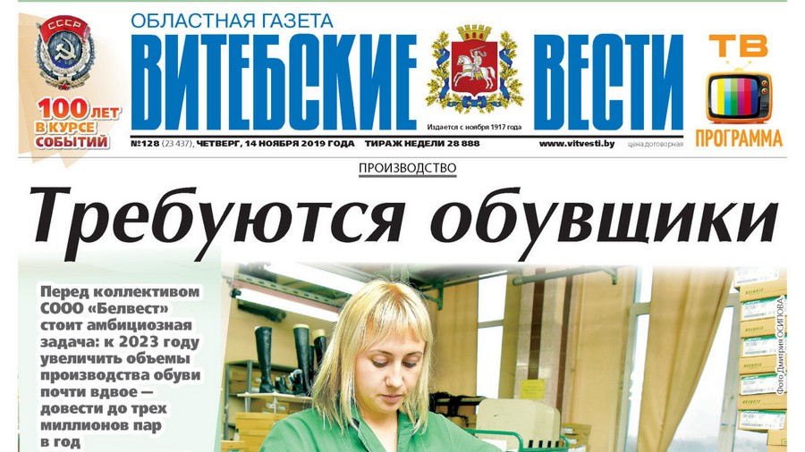 Обзор «Витебских вестей» за 14 ноября 2019 года