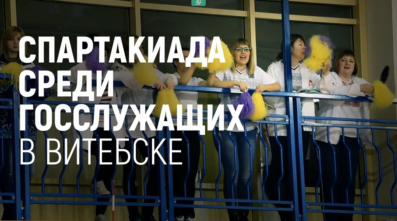 Спартакиада среди госслужащих в Витебске