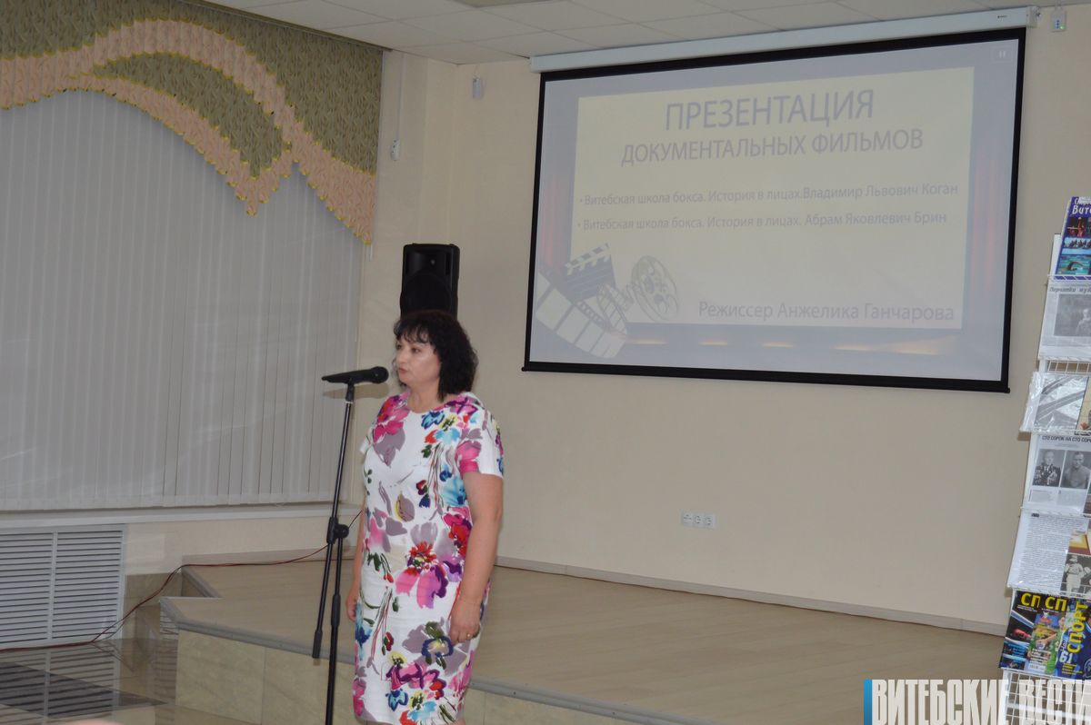 В областной библиотеке состоялась презентация 2 документальных фильмов о титулованных тренерах по боксу Витебской области