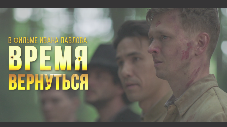 Национальная премьера отечественного фильма "Время вернуться" состоится 13 июня