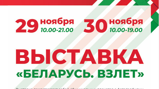 Уникальную выставку БЕЛТА «Беларусь. Взлет» увидят витебчане в рамках «Марафона единства»