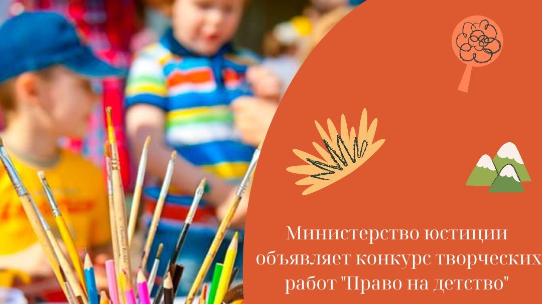 Стартовал прием заявок на участие в республиканском конкурсе рисунка «Право на детство»