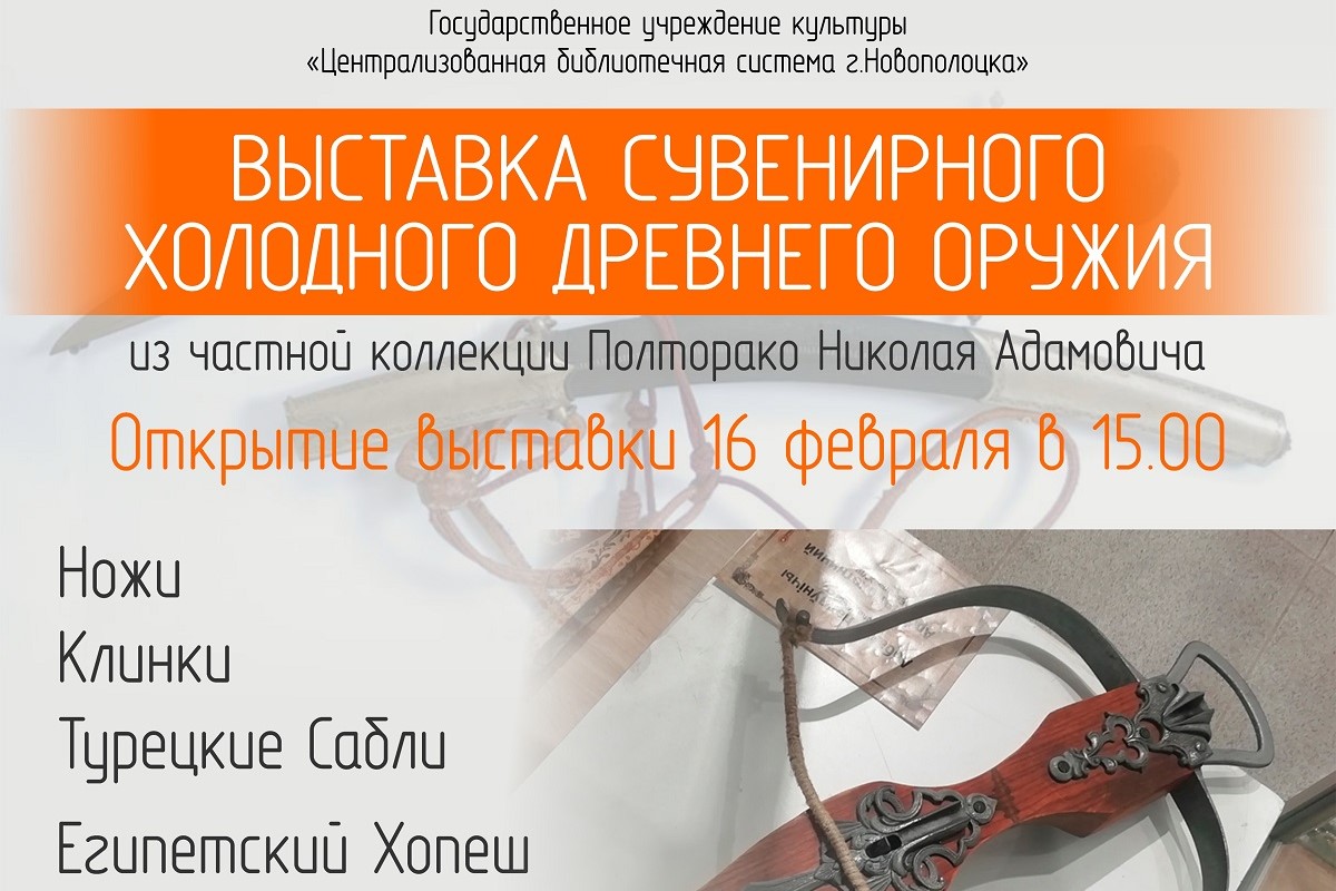 Выставка сувенирного холодного оружия откроется в Новополоцке