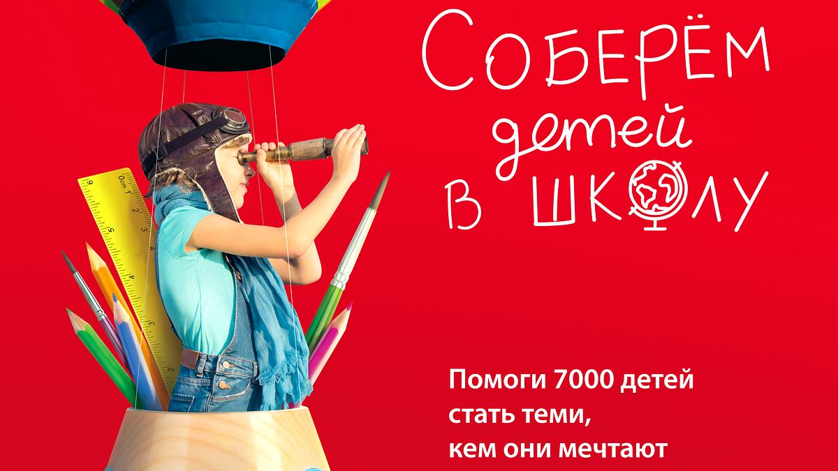 11 августа стартует благотворительная акция «Соберём детей в школу»
