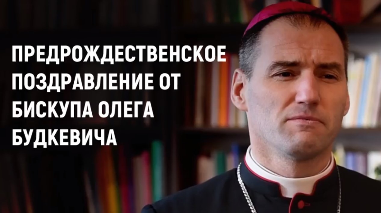 Предрождественское поздравление от бискупа Олега Будкевича