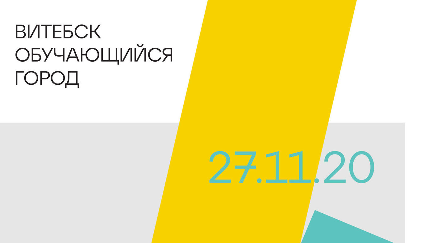 Форум партнерских организаций инициативы "Витебск - обучающийся город" пройдет 27 ноября
