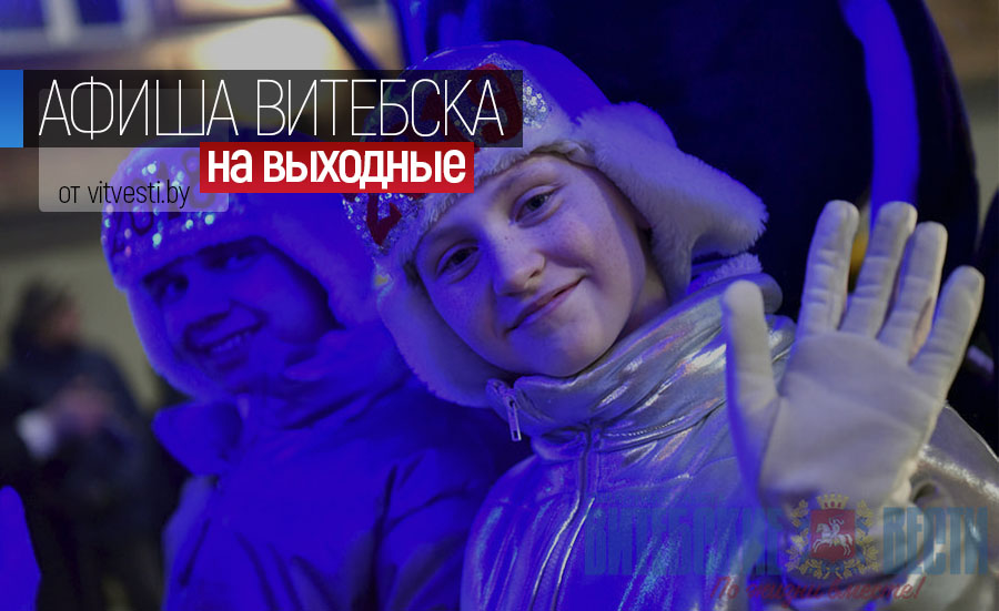 Праздник продолжается! Афиша на старый Новый год в Витебске